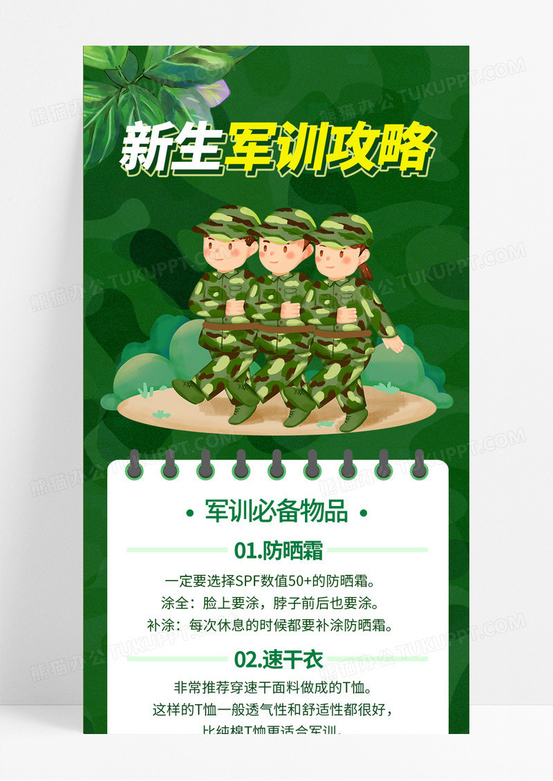 绿色迷彩新生军训攻略军训物品清单ui长图海报开学军训