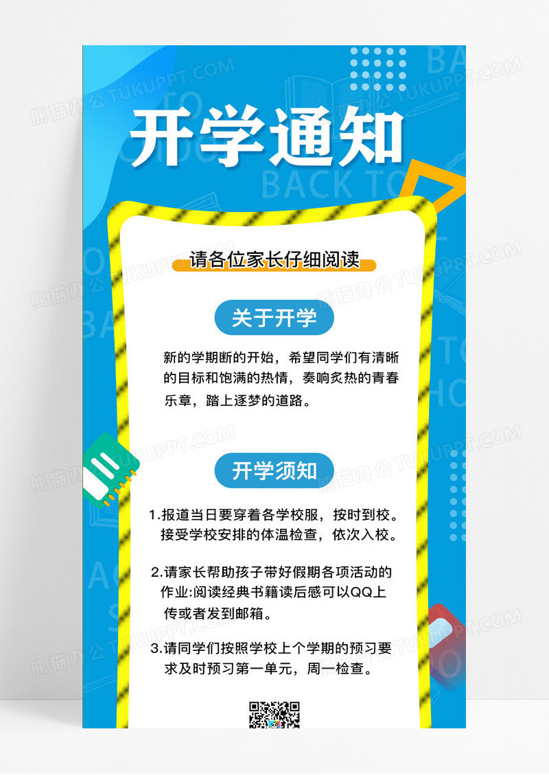 蓝色开学通知手机网图开学通知线上宣传网图