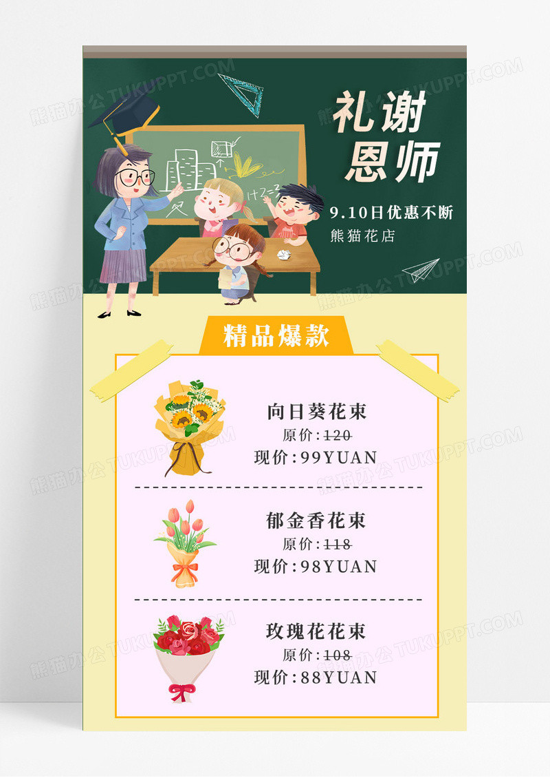 插画风格礼谢恩师910鲜花促销教师节手机长图