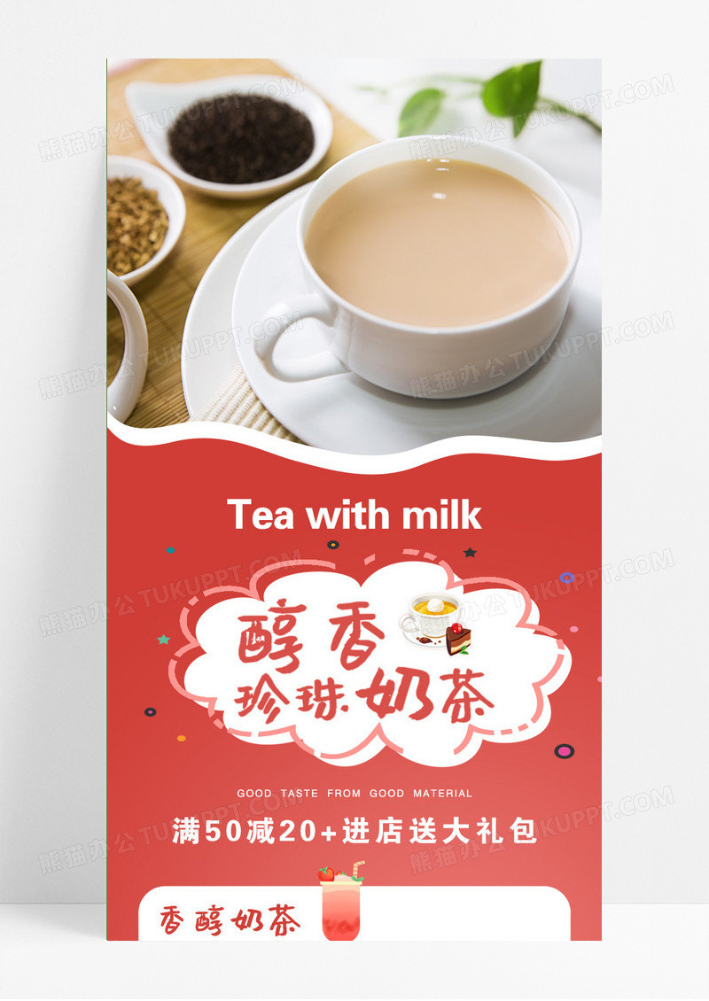 红色醇香奶茶满50减20珍珠奶茶长图奶茶长图