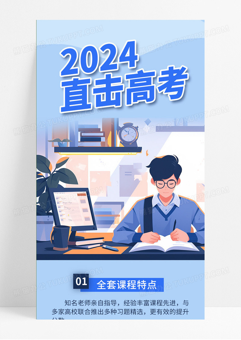 蓝色清新插画风2024直击高考高考倒计时培训长图
