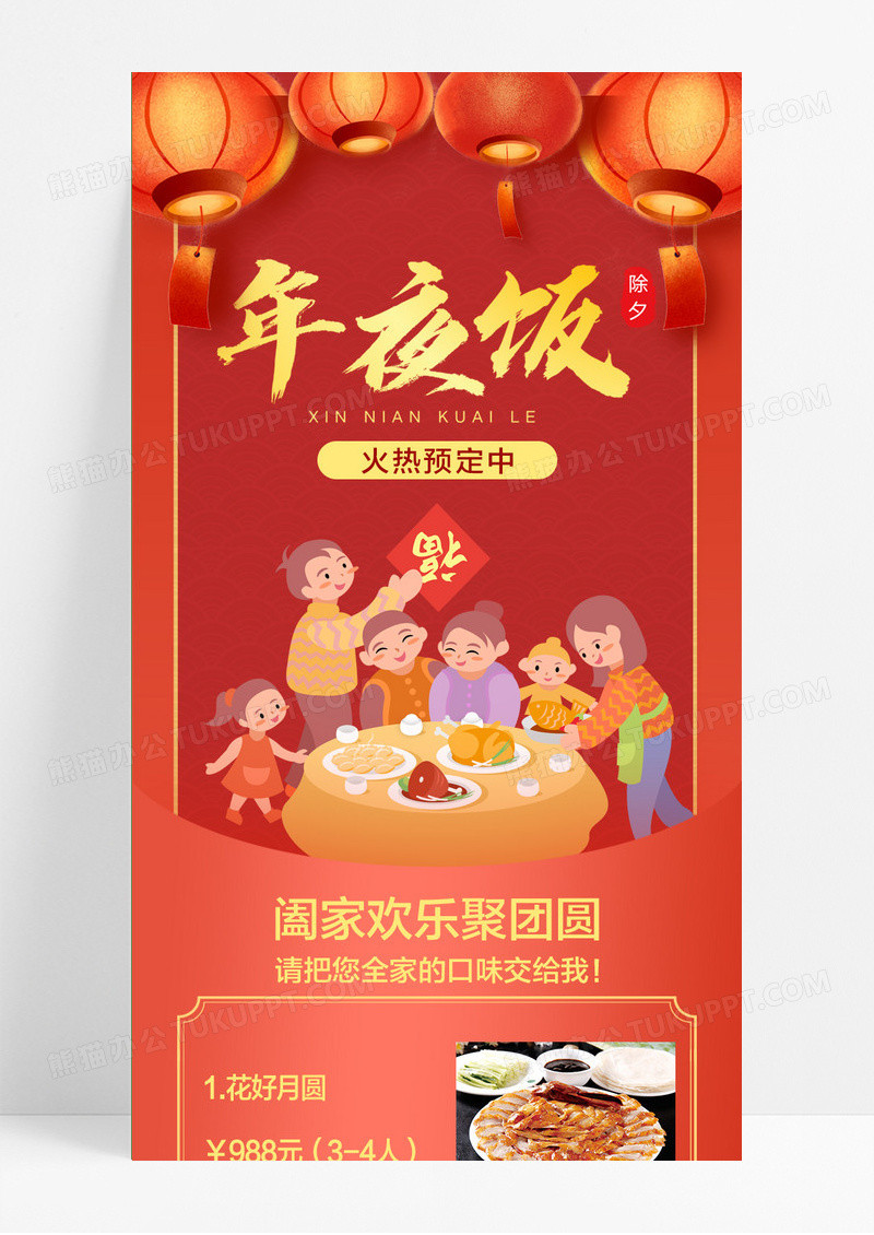 红色国风年夜饭年夜饭长图手机长图2024年夜饭