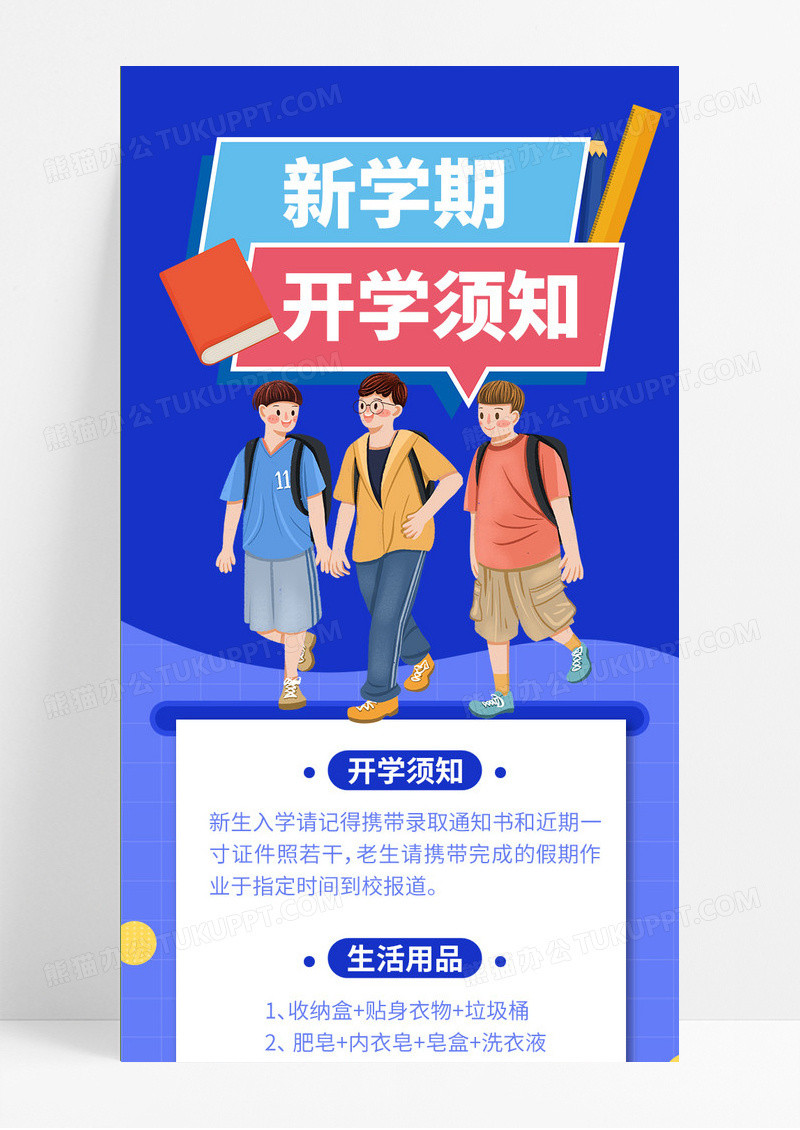 蓝色插画风新学期开学须知长图开学季