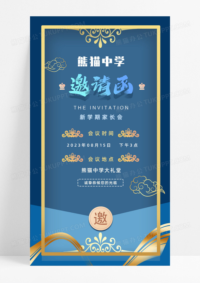 新学期家长会邀请函手机海报