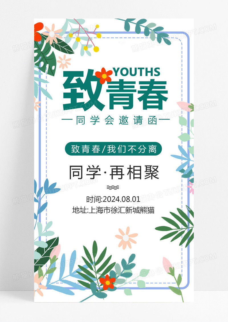  邀请函h5UI设计移动端清新文艺绿色同学会电子邀请函