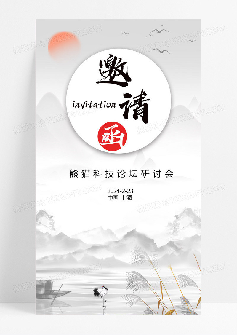  邀请函h5UI设计移动端水墨古风白色会议电子邀请函