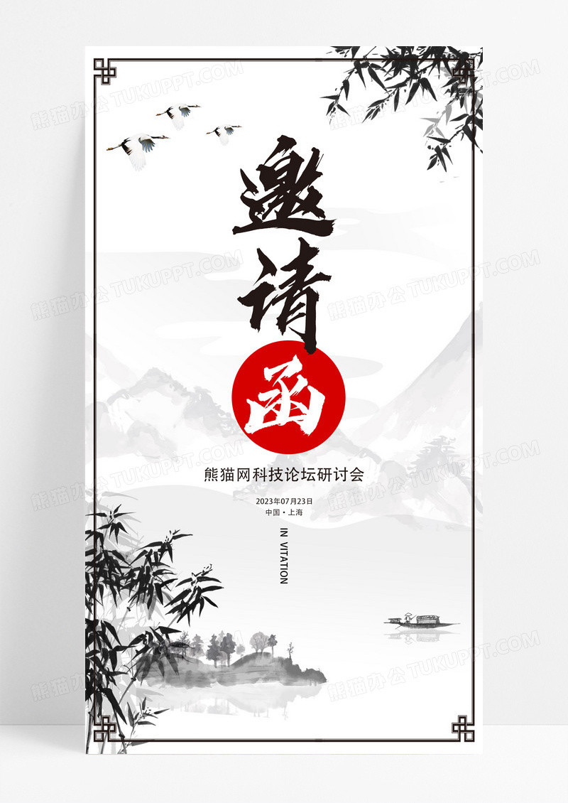 邀请函h5UI设计水墨古风白色会议电子邀请函