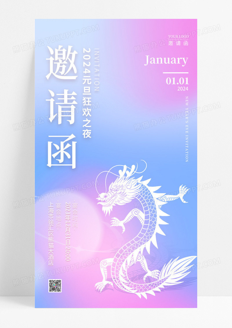 渐变色渐变风邀请函2024元旦邀请函手机宣传海报