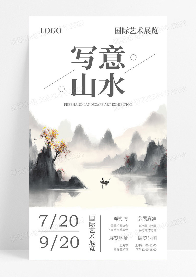 水墨写意山水艺术展览宣传ui手机海报艺术展邀请函