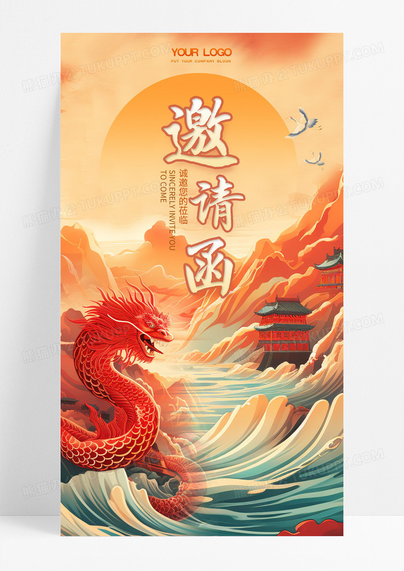 橙色插画中国风龙年年会邀请函手机海报