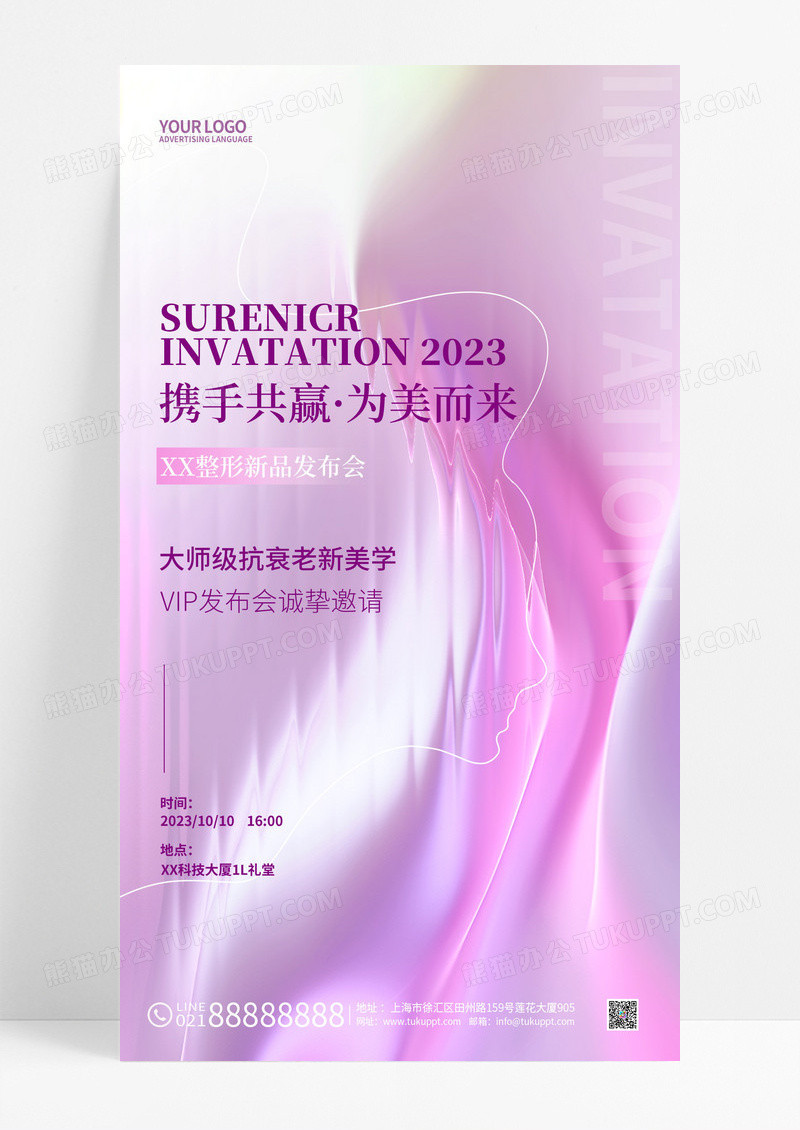 粉色玻璃邀请函手机宣传海报