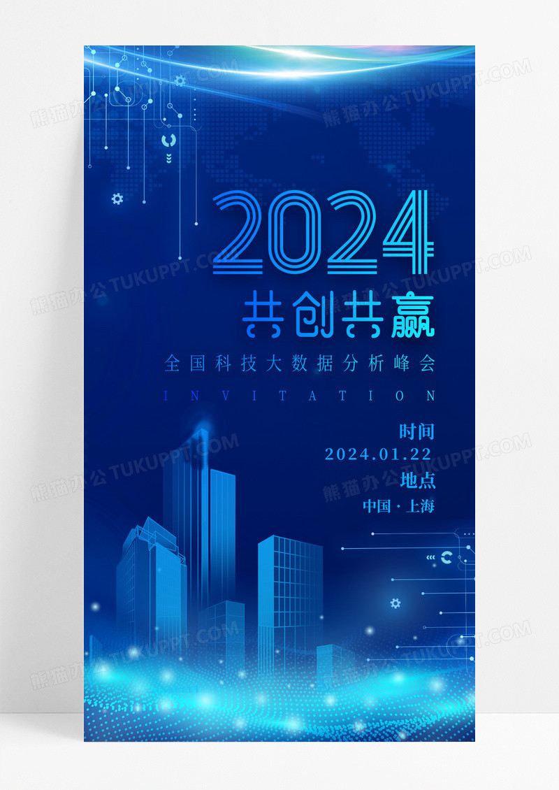 蓝色科技2024年共创共赢邀请函手机宣传海报