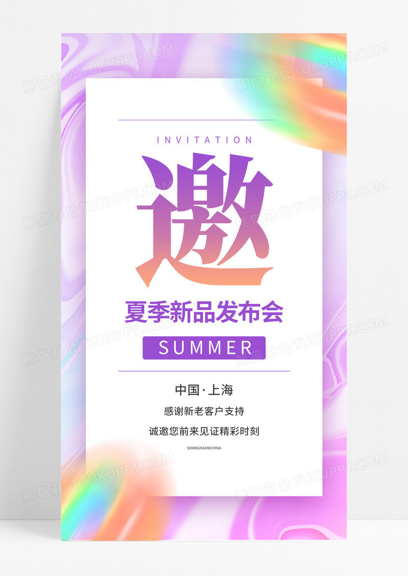 酸性渐变邀请函手机宣传海报