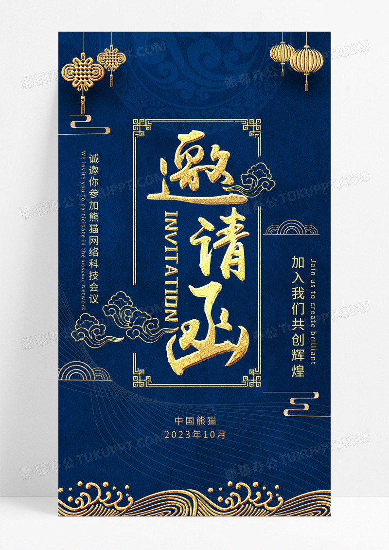蓝色中国风科技会议邀请函宣传UI手机海报H5