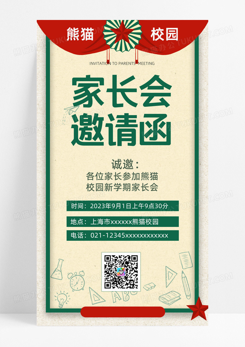 清新风格家长会邀请函手机海报
