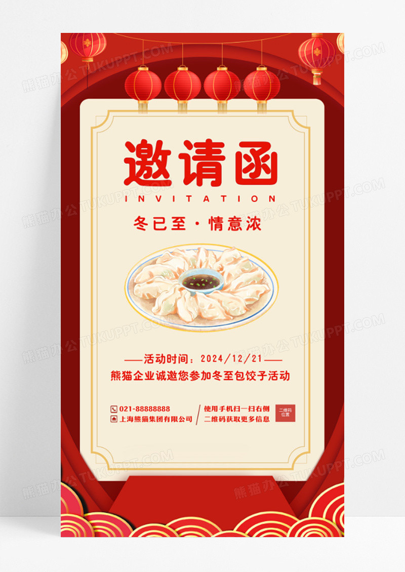 红色冬至邀请函手机文案海报冬至邀请函冬至邀请函手机海报