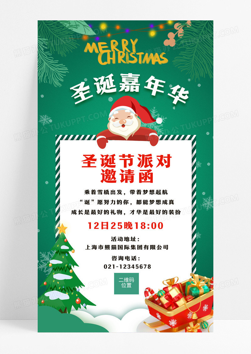绿色插画圣诞嘉年华圣诞派对邀请函手机海报圣诞邀请函