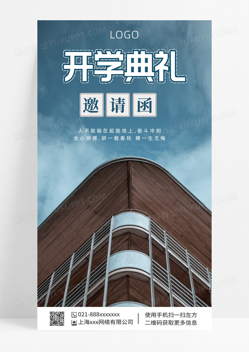 蓝色开学典礼邀请函手机海报开学典礼邀请函
