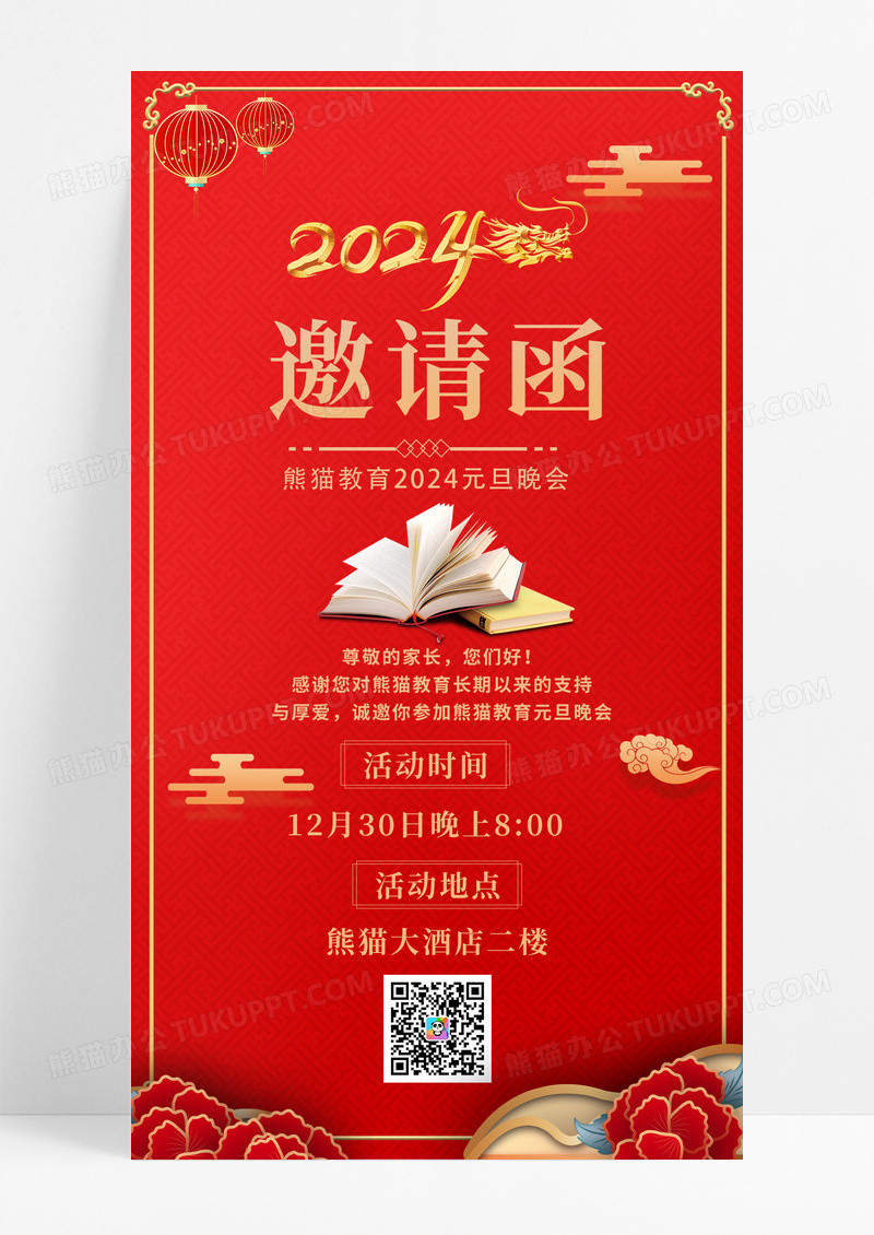 中国风元旦节教育行业邀请函手机海报元旦邀请函手机海报