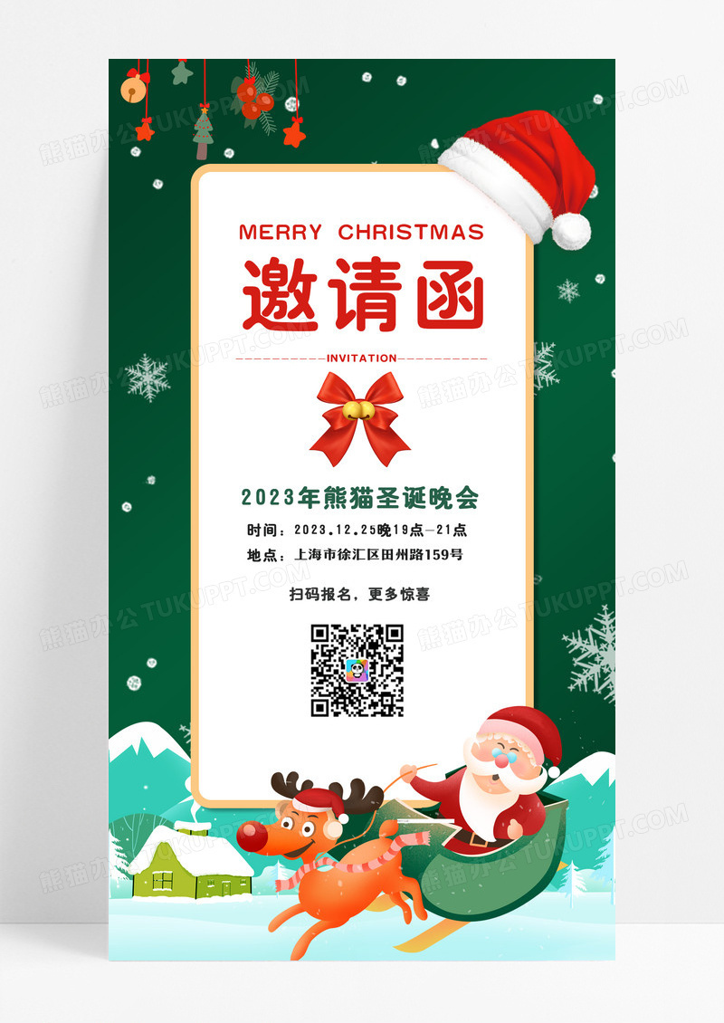 绿色邀请函圣诞邀请函手机文案海报