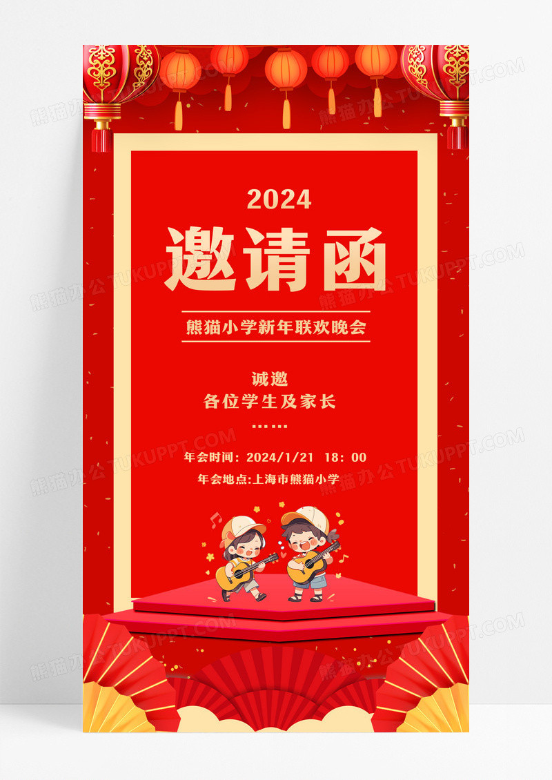 红色小学新年晚会2023邀请函新年邀请函手机海报