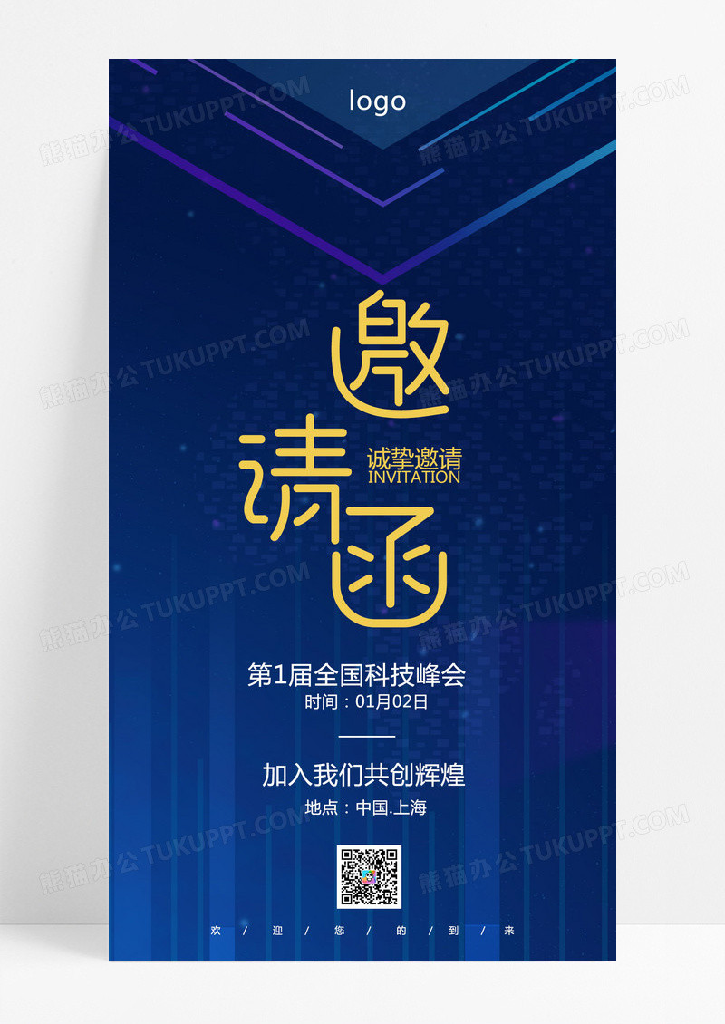  蓝色炫彩全国科技峰会邀请函手机海报设计