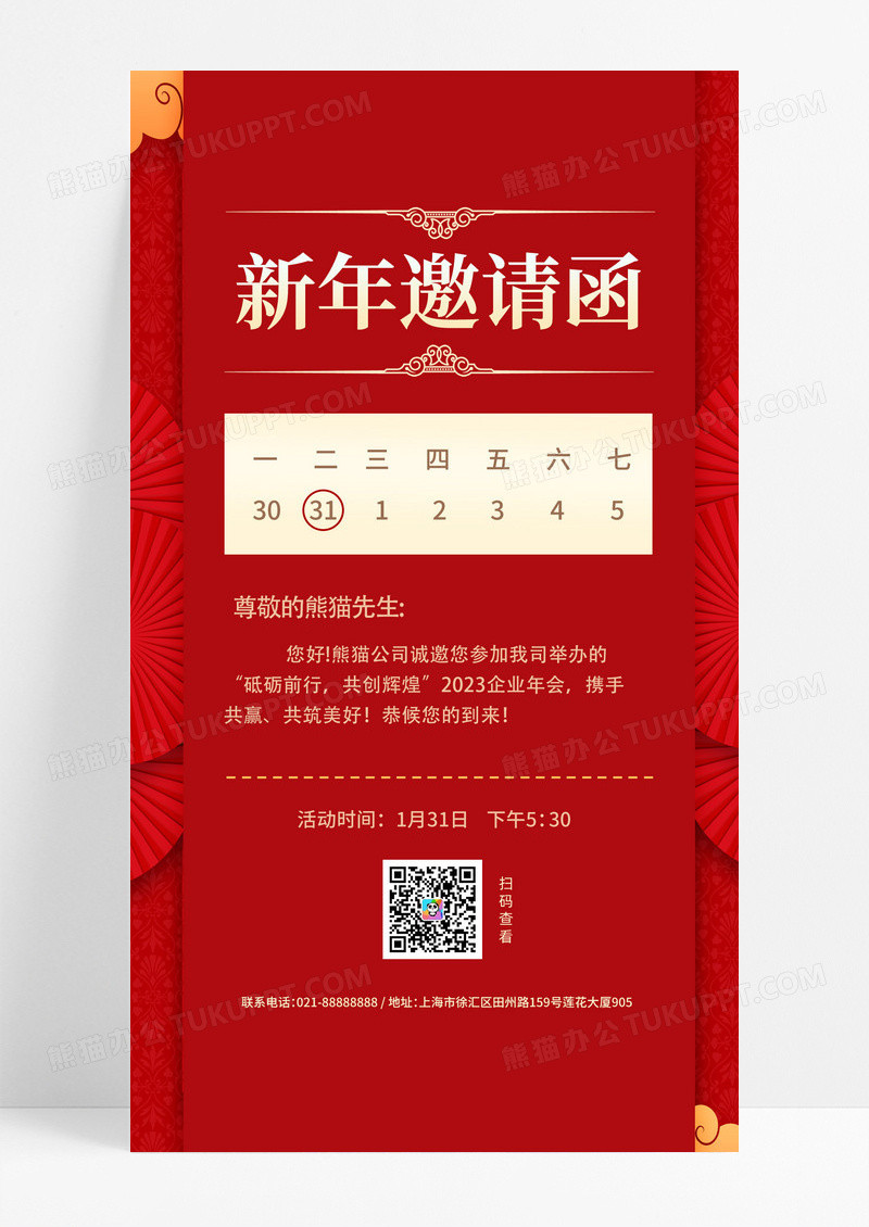 红色 简约 2023新年邀请函 手机海报