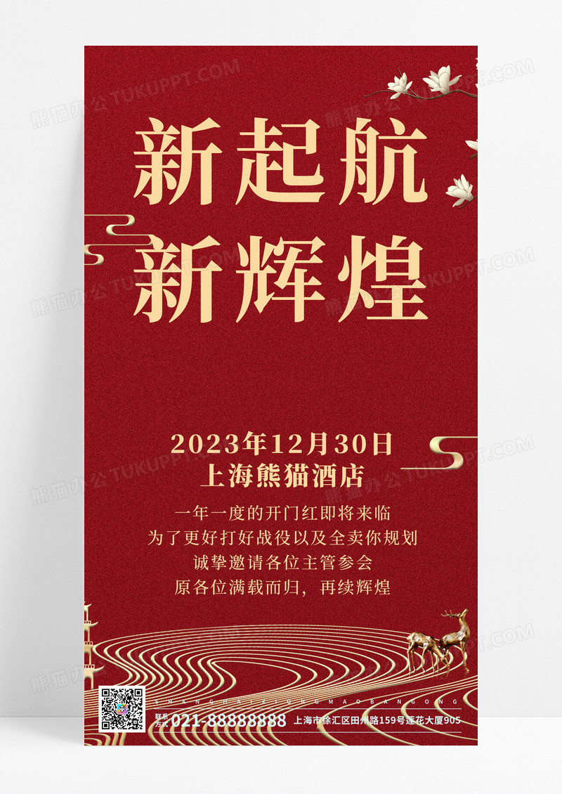 红色简约新起航新辉煌年会邀请手机海报2024年会邀请函