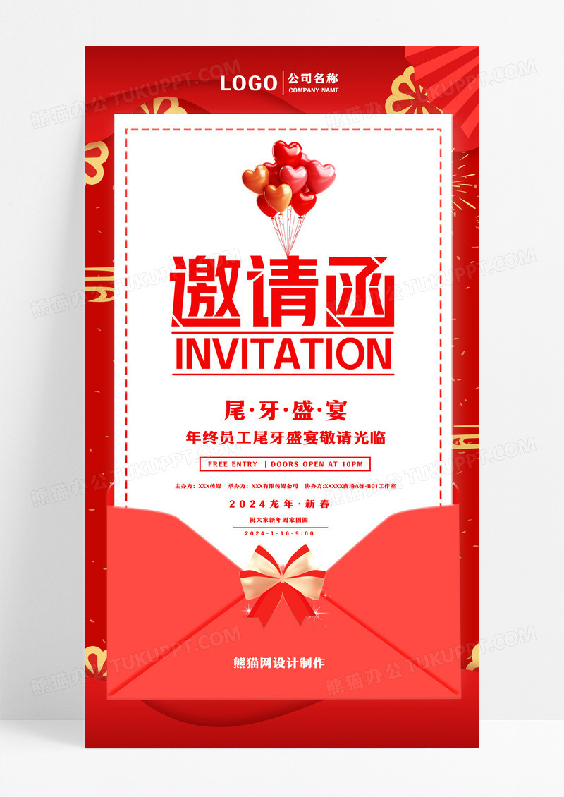 红色简约信封员工年终庆典邀请函尾牙宴手机海报