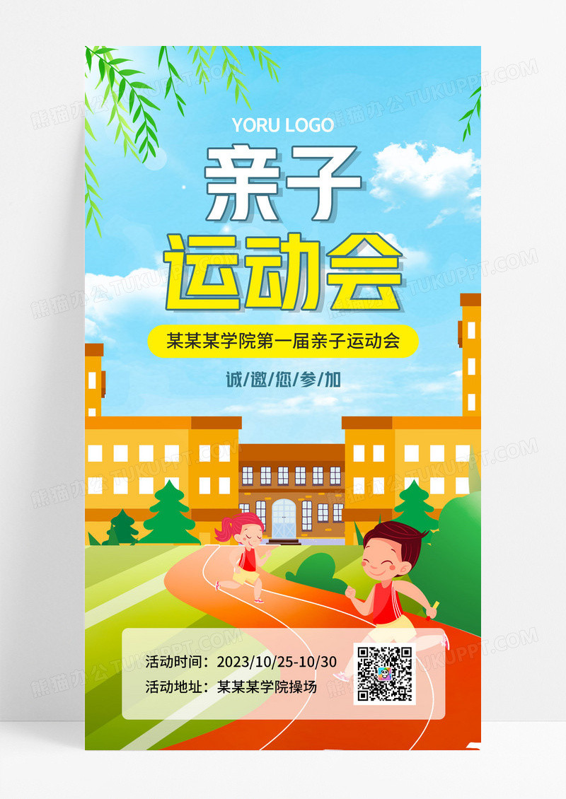 卡通亲子运动会邀请函手机宣传海报
