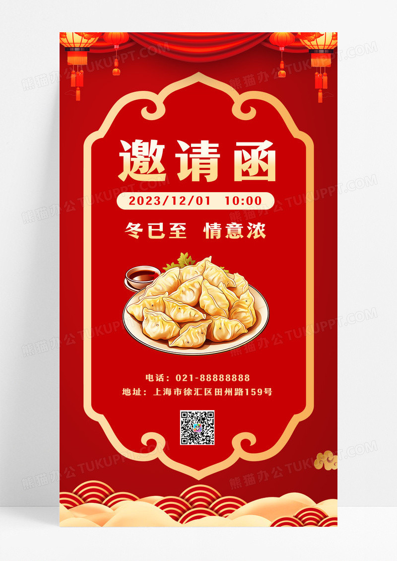 红色冬至邀请函手机文案海报冬至邀请函手机海报