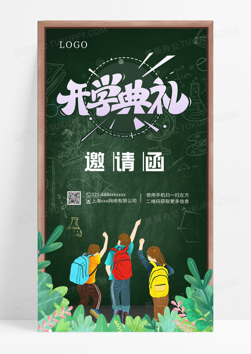 深色卡通风格开学典礼邀请函手机海报