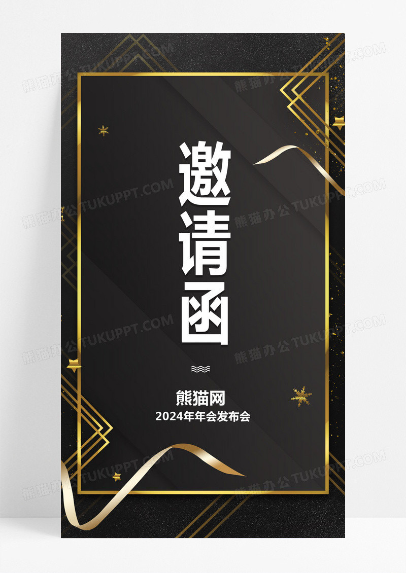 黑金沉稳大气年会邀请函手机宣传海报