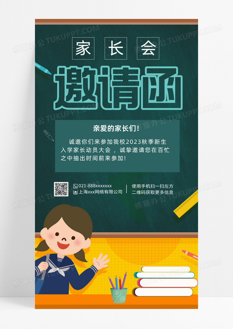 黑板卡通风格家长会邀请函手机海报黑板卡通风格家长会邀请函手机海报