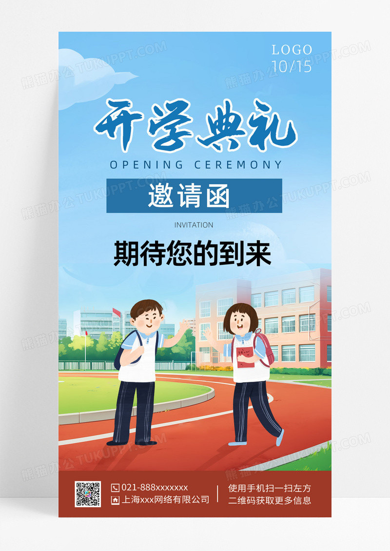 蓝色卡通风格开学典礼邀请函手机海报