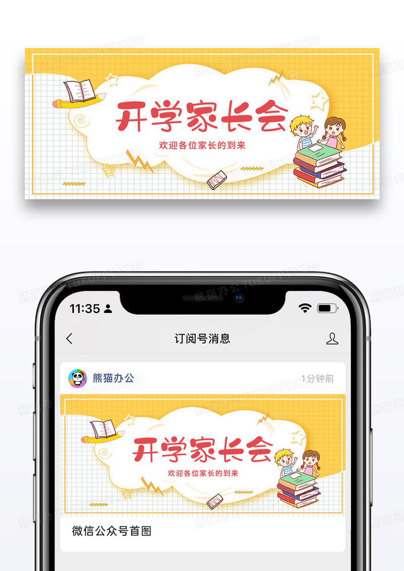 卡通简约开学家长会公众号首图