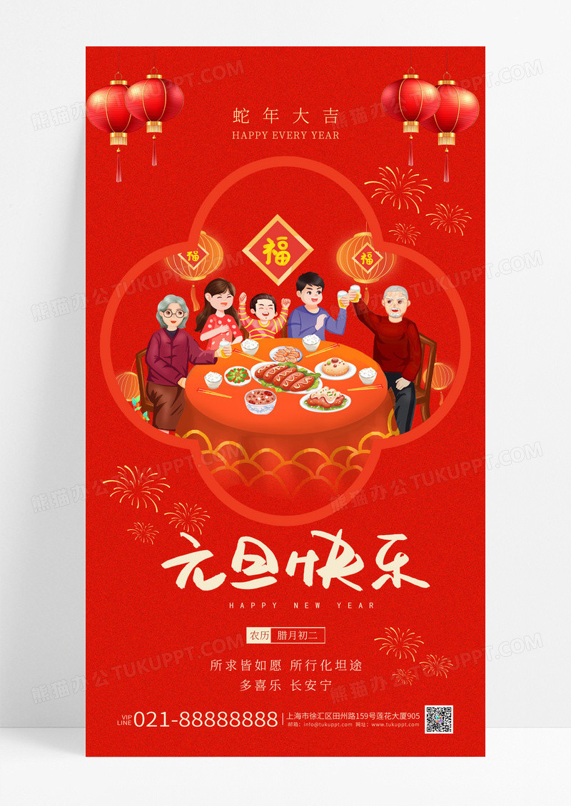 红色2025新年年夜饭团圆饭元旦快乐手机海报