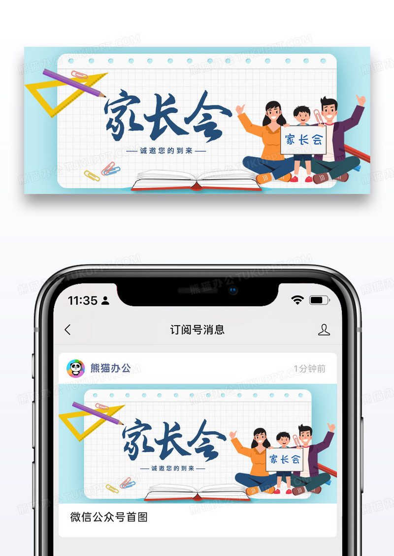 简约清新卡通家长会公众号首图