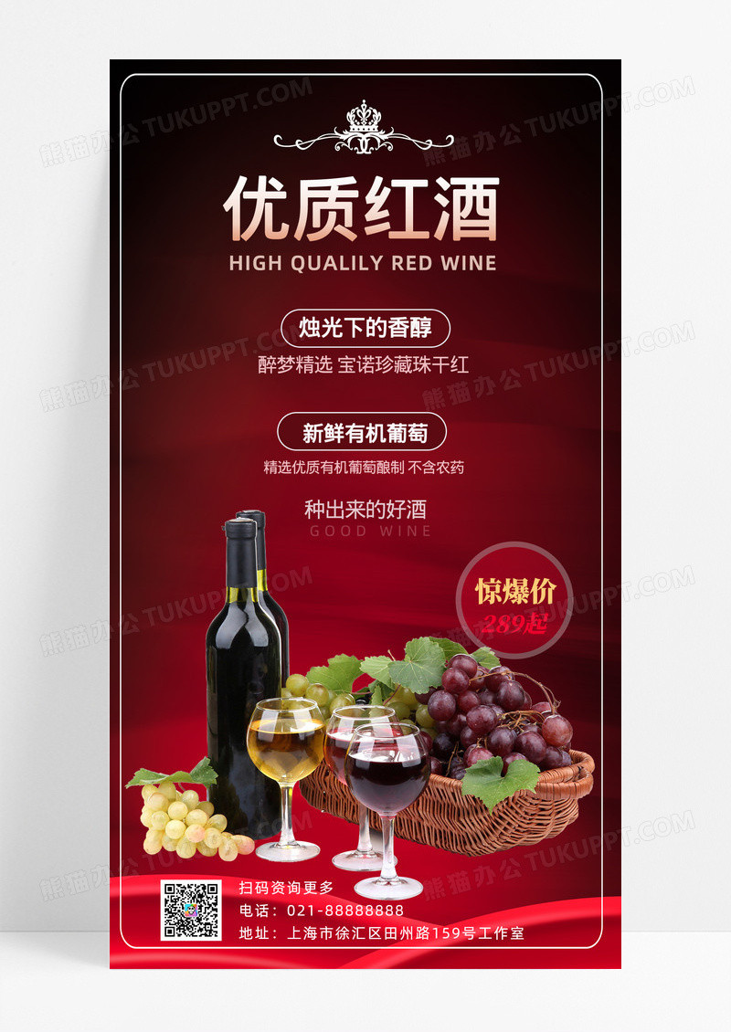 活动促销深红色优质红酒手机宣传海报