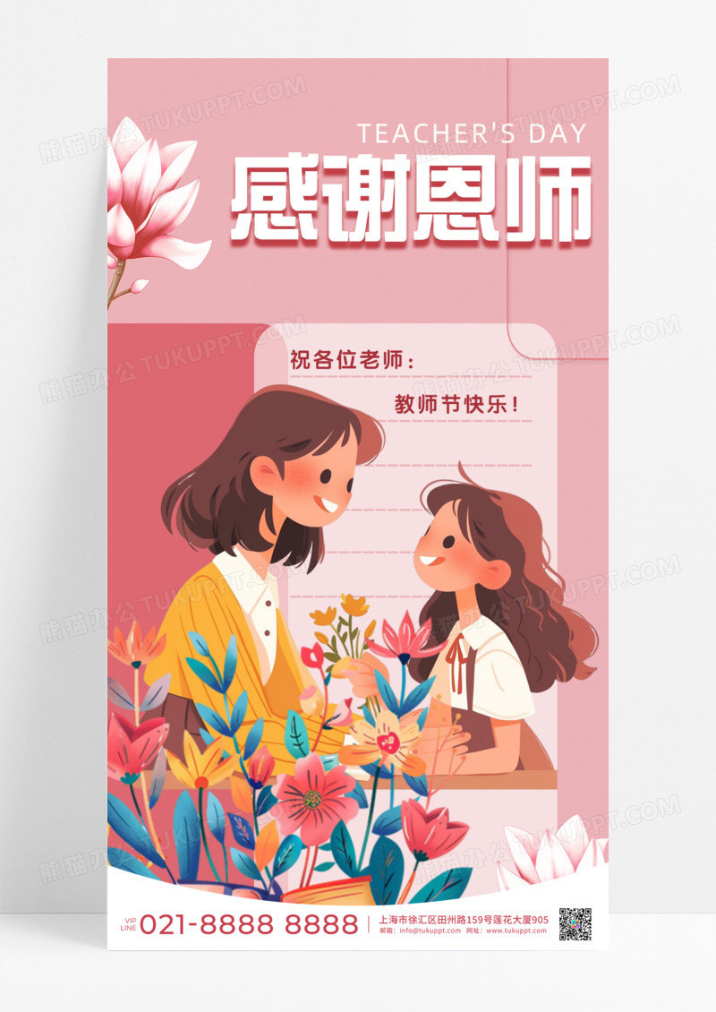 节日节气感谢恩师粉色简约插画手机宣传海报