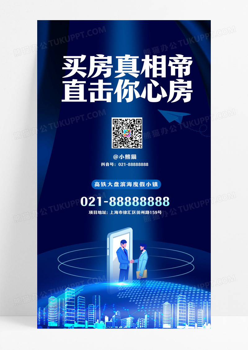 买房真相帝直击你心房在线直播地产宣传海报抖音直播