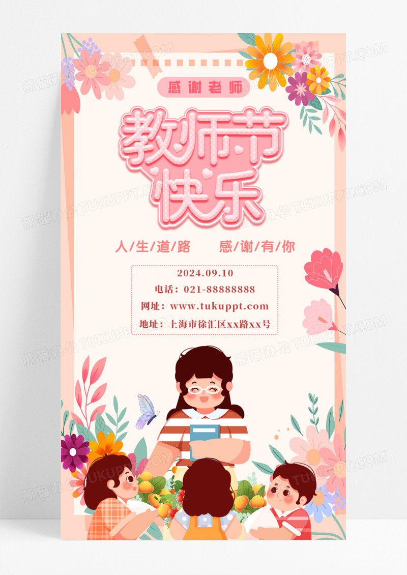 节日节气粉色教师节快乐人生道路教师手机宣传海报
