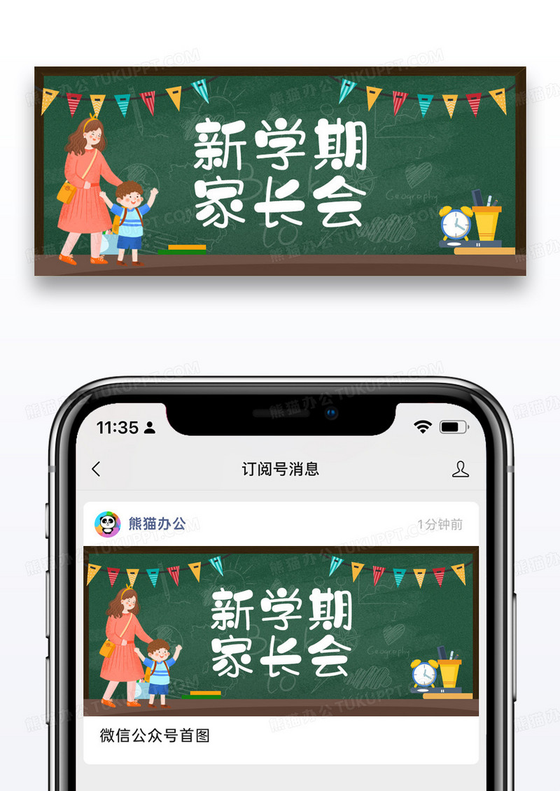 简约绿色卡通新学期家长会公众号首图