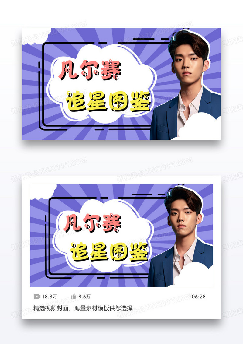 紫色爱豆明星偶像追星图鉴视频封面