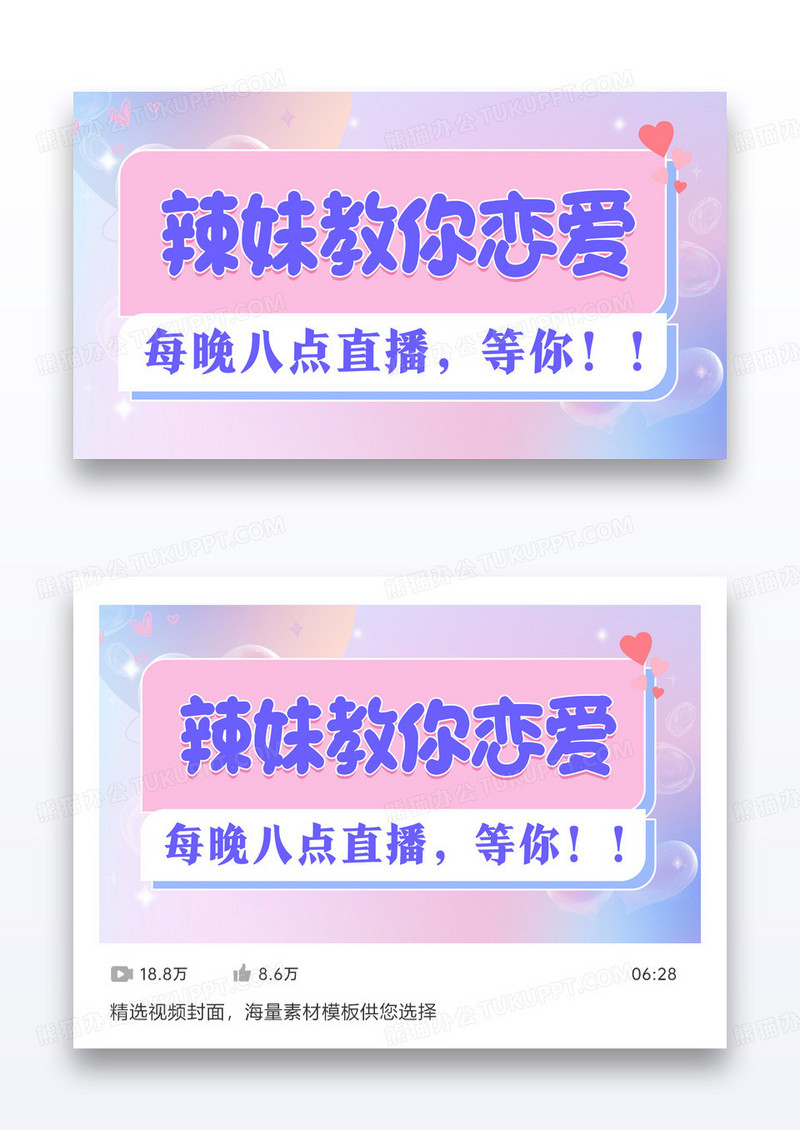 粉色恋爱直播预告VLOG视频封面设计