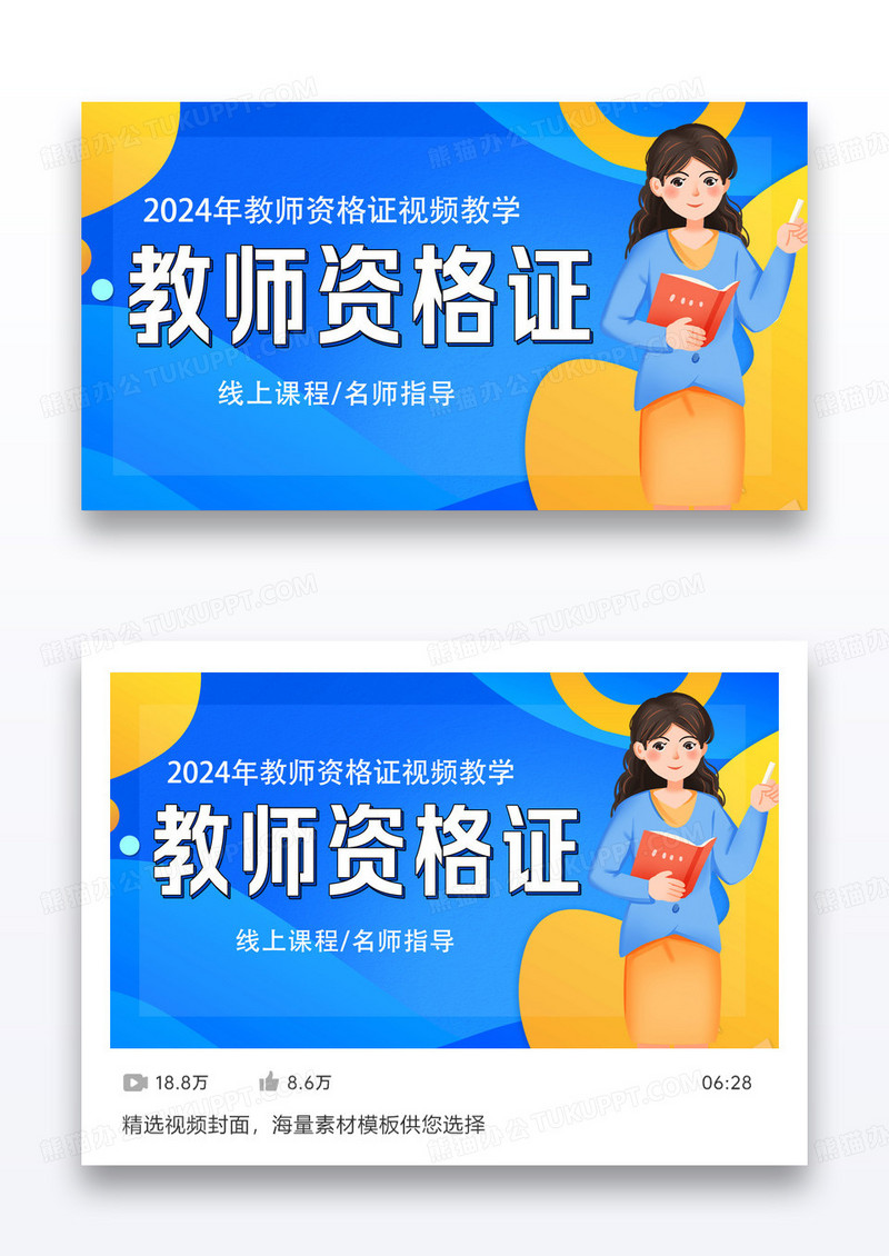 视频封面教师资格证培训考证视频海报设计