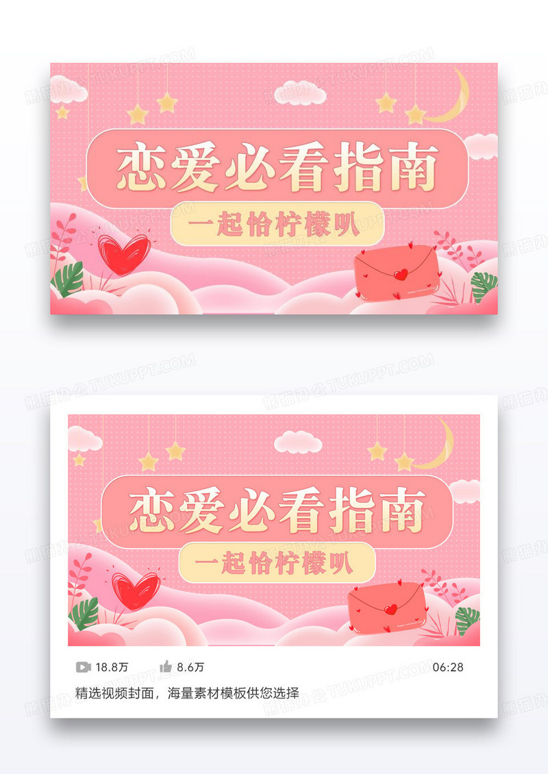 粉色恋爱指南VLOG视频封面设计