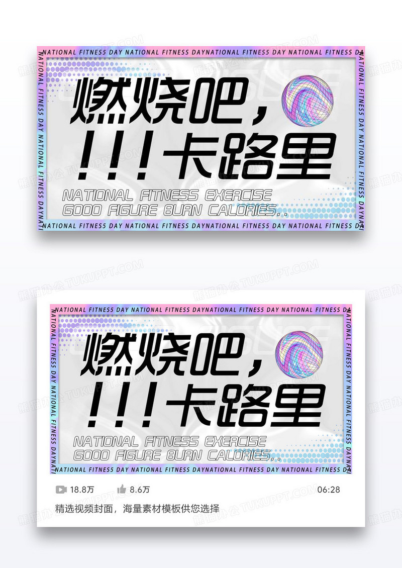 炫彩酸性风大字标题健身vlog视频海报图设计