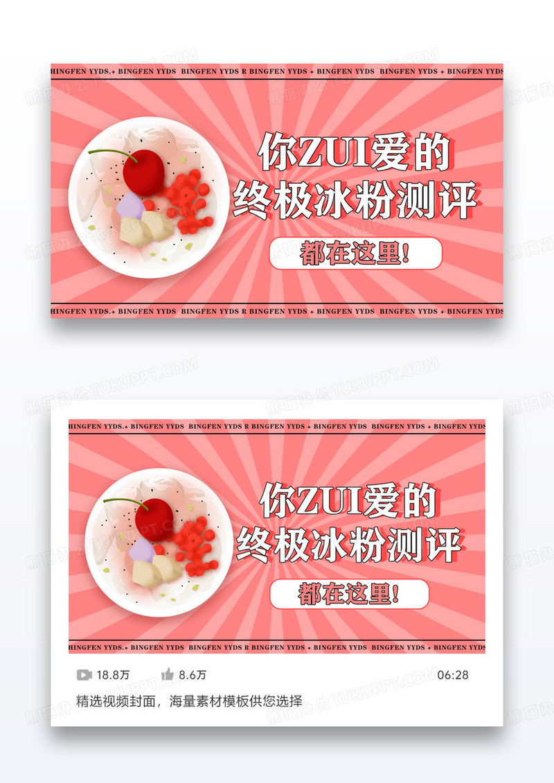粉色夏日美食冰粉视频VLOG封面海报设计