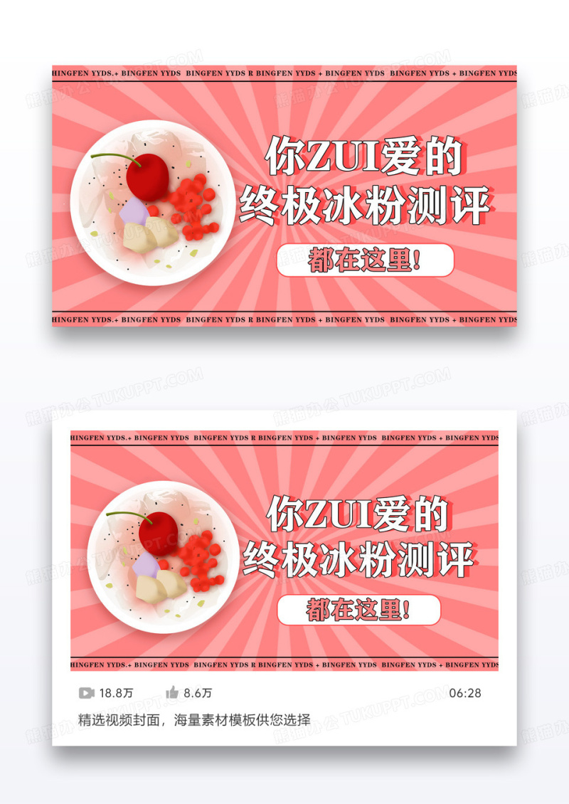 粉色夏日美食冰粉视频VLOG封面海报设计